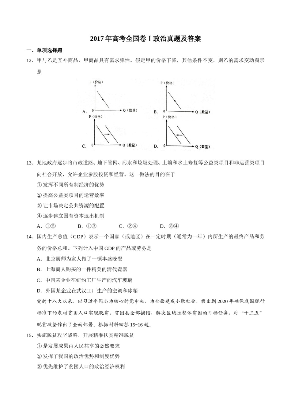 2017政治高考全国卷1及参考答案.doc_第1页