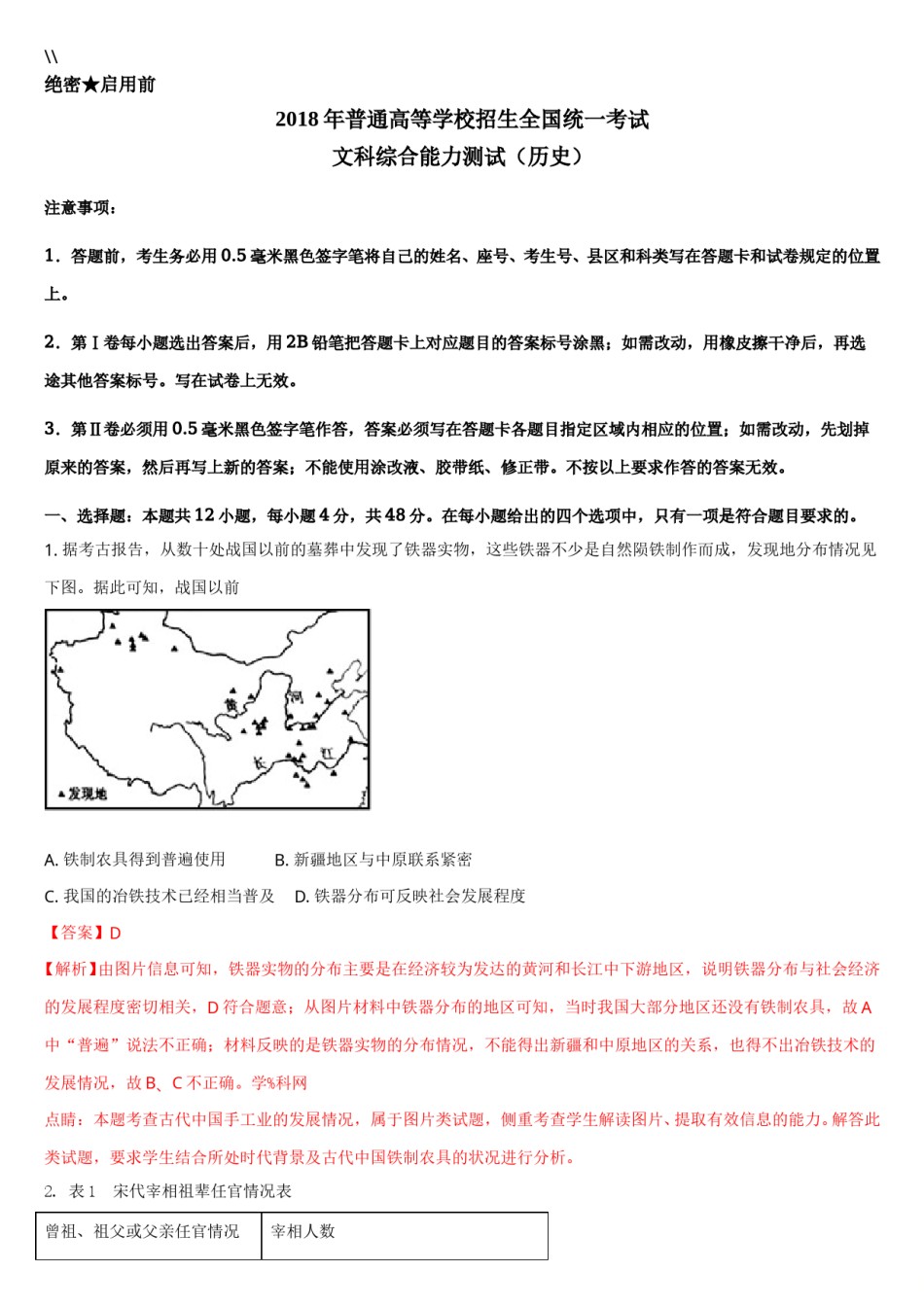2018高考四川卷文综历史试题及答案.doc_第1页