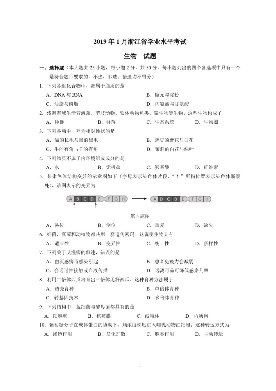 2019年浙江省高考生物【1月】（原卷版）.pdf_第1页