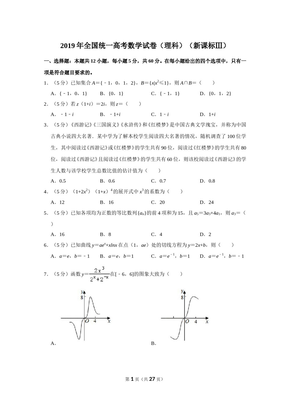 2019四川高考数学(理科)试题及参考答案.doc_第1页