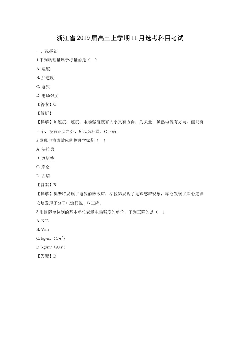 2019年浙江省高考物理【11月】（含解析版）.docx_第1页
