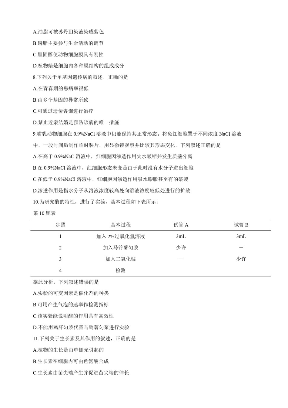 2019年浙江省高考生物【4月】（原卷版）.pdf_第2页