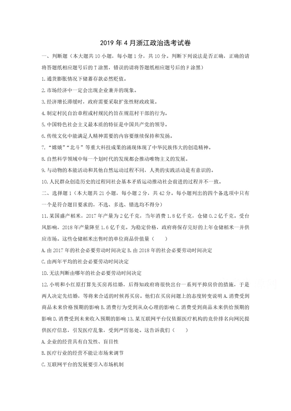 2019年浙江省高考政治【4月】（原卷版）.pdf_第1页