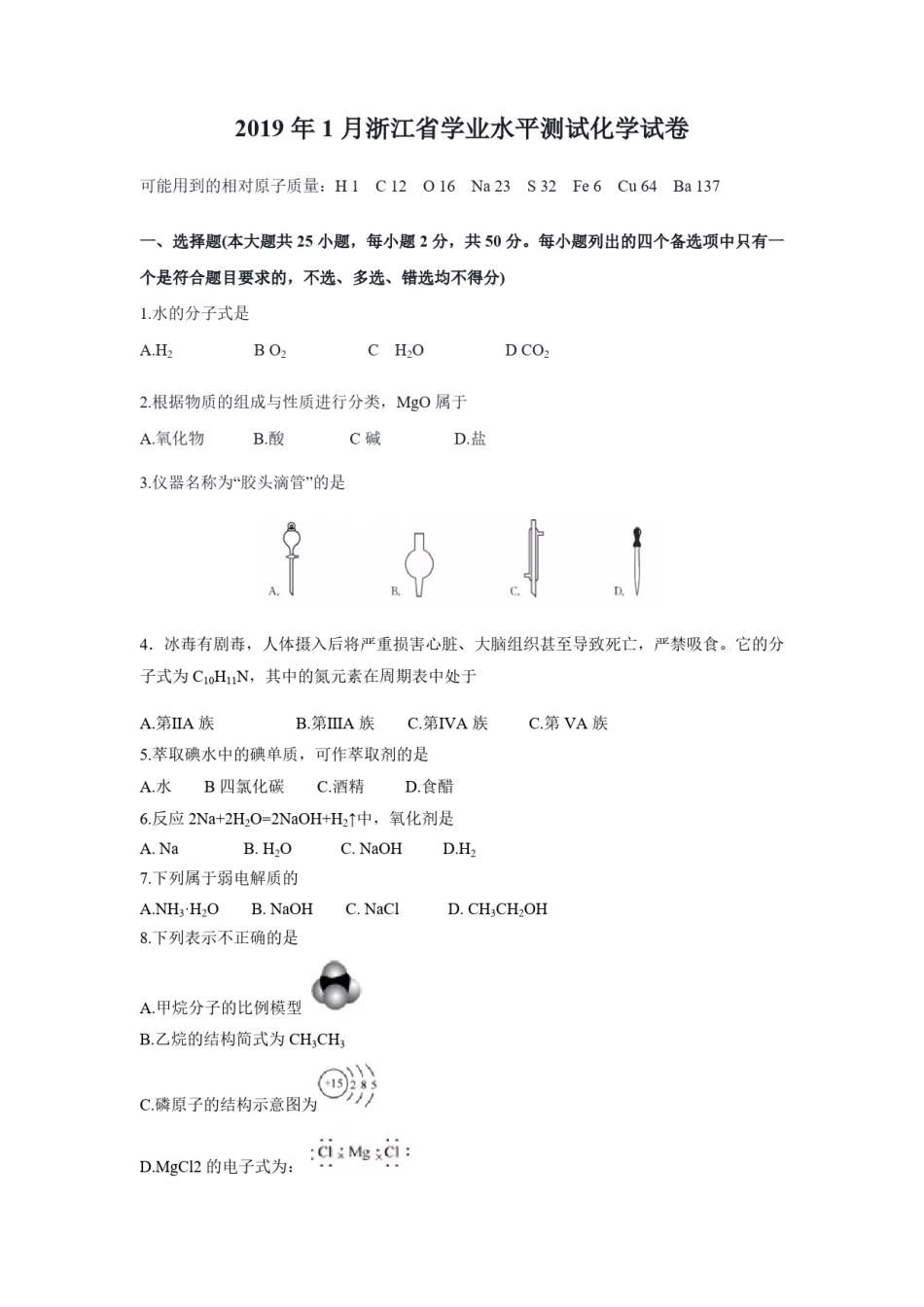 2019年浙江省高考化学【1月】（原卷版）.pdf_第1页