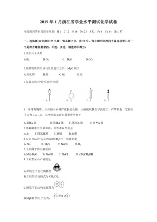 2019年浙江省高考化学【1月】（原卷版）.pdf