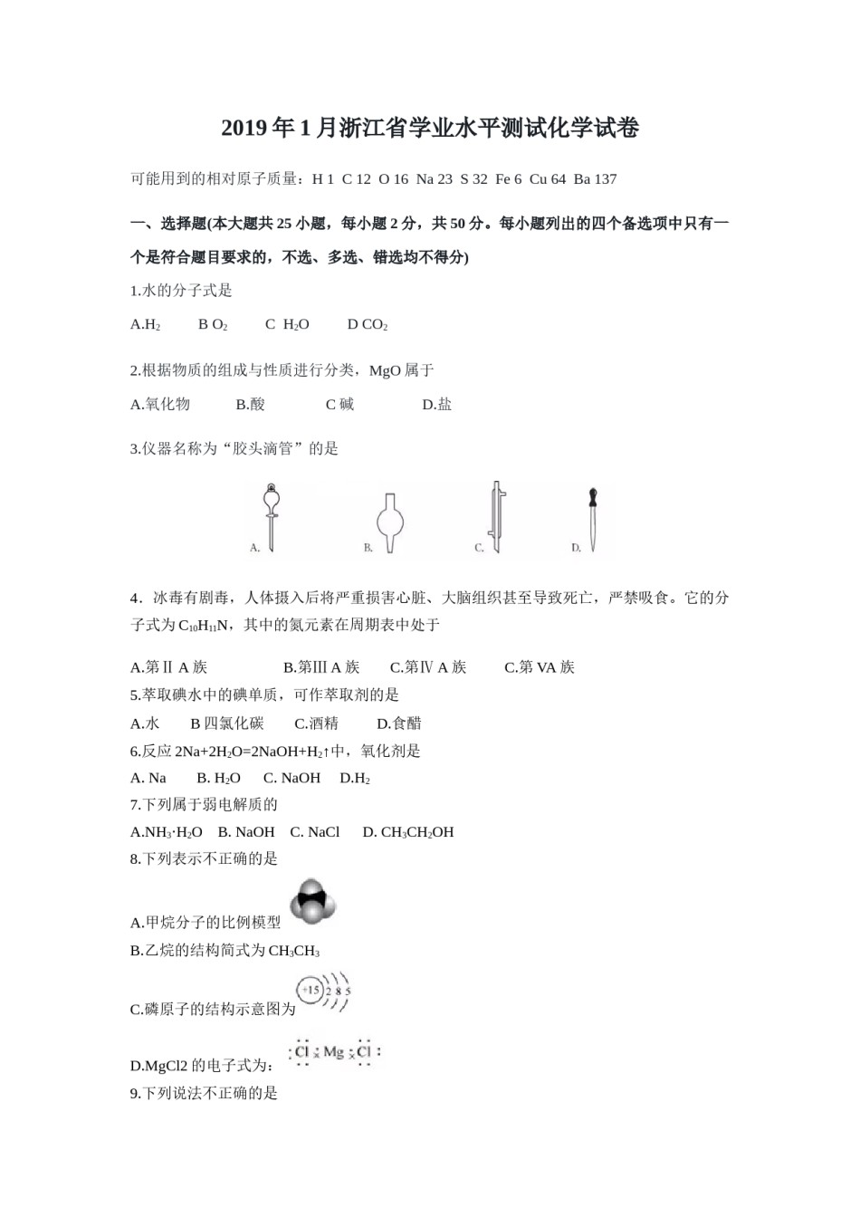 2019年浙江省高考化学【1月】（原卷版）.docx_第1页