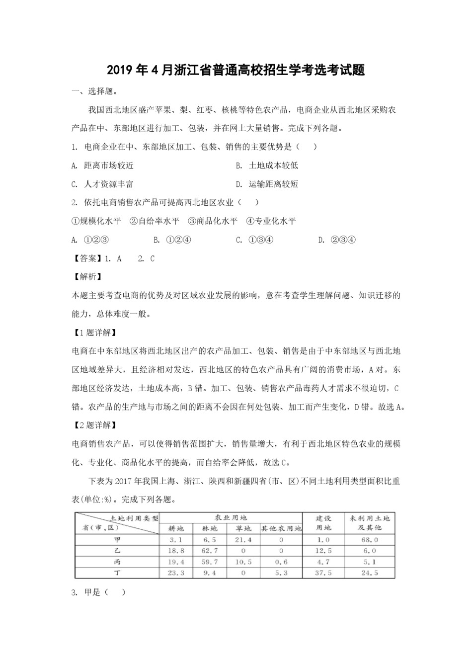2019年浙江省高考地理【4月】（含解析版）.pdf_第1页