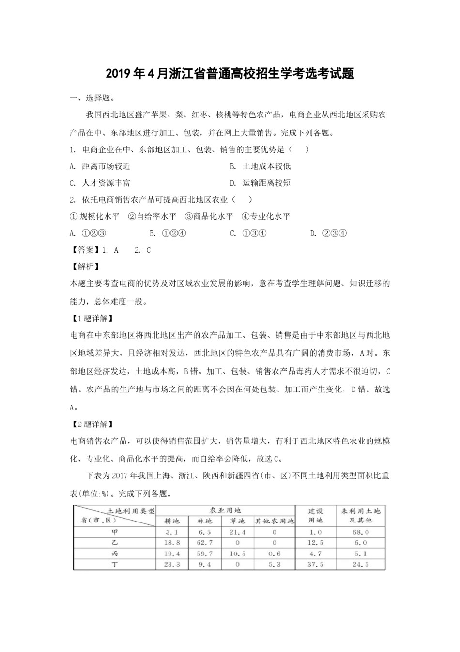 2019年浙江省高考地理【4月】（含解析版）.docx_第1页