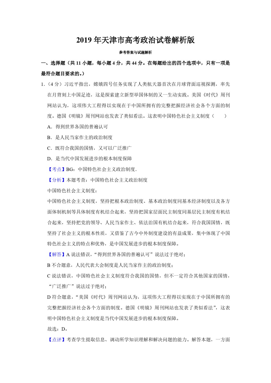 2019年天津市高考政治试卷解析版   .pdf_第1页