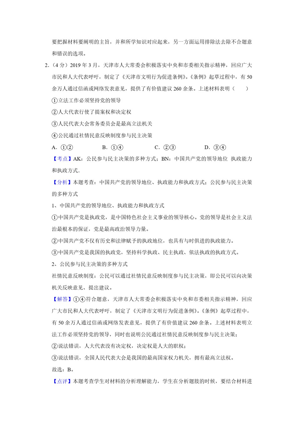 2019年天津市高考政治试卷解析版   .pdf_第2页