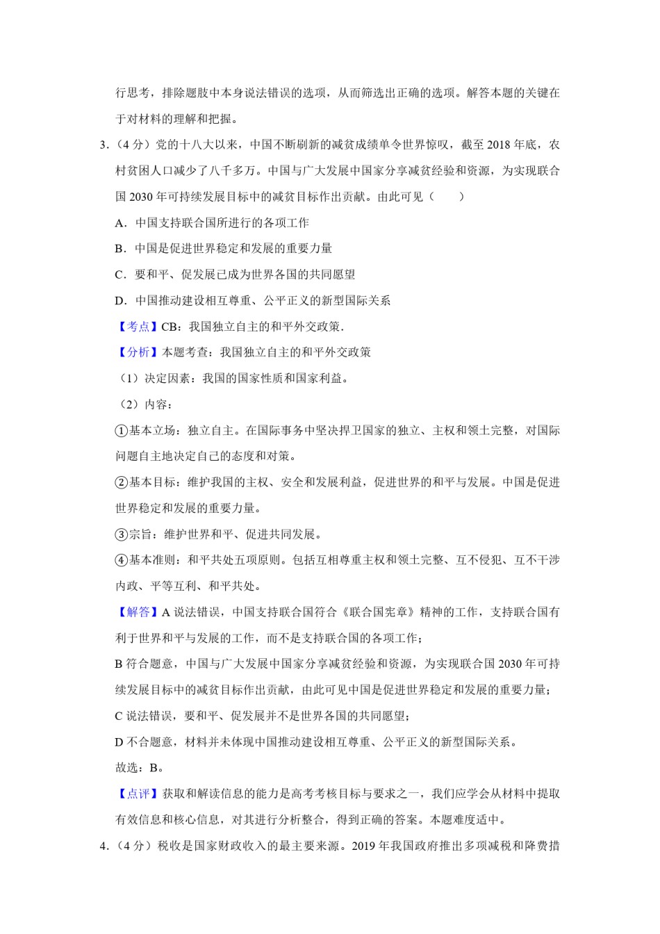 2019年天津市高考政治试卷解析版   .pdf_第3页