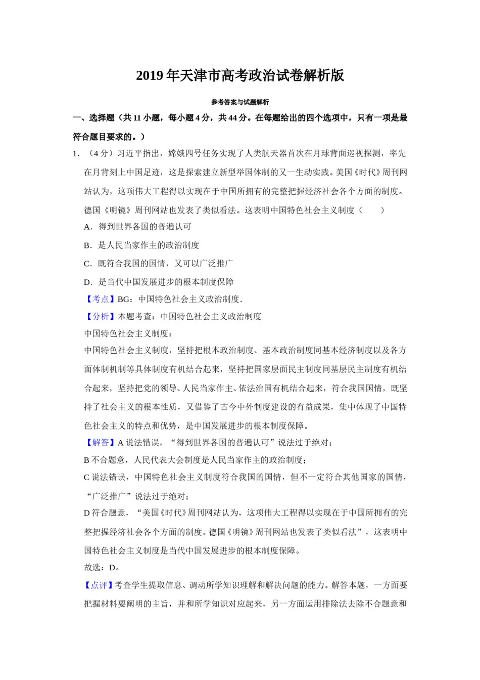 2019年天津市高考政治试卷解析版   .doc_第1页