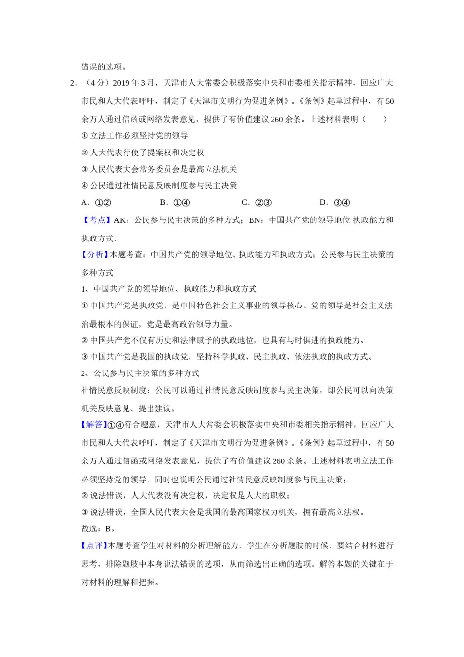 2019年天津市高考政治试卷解析版   .doc_第2页