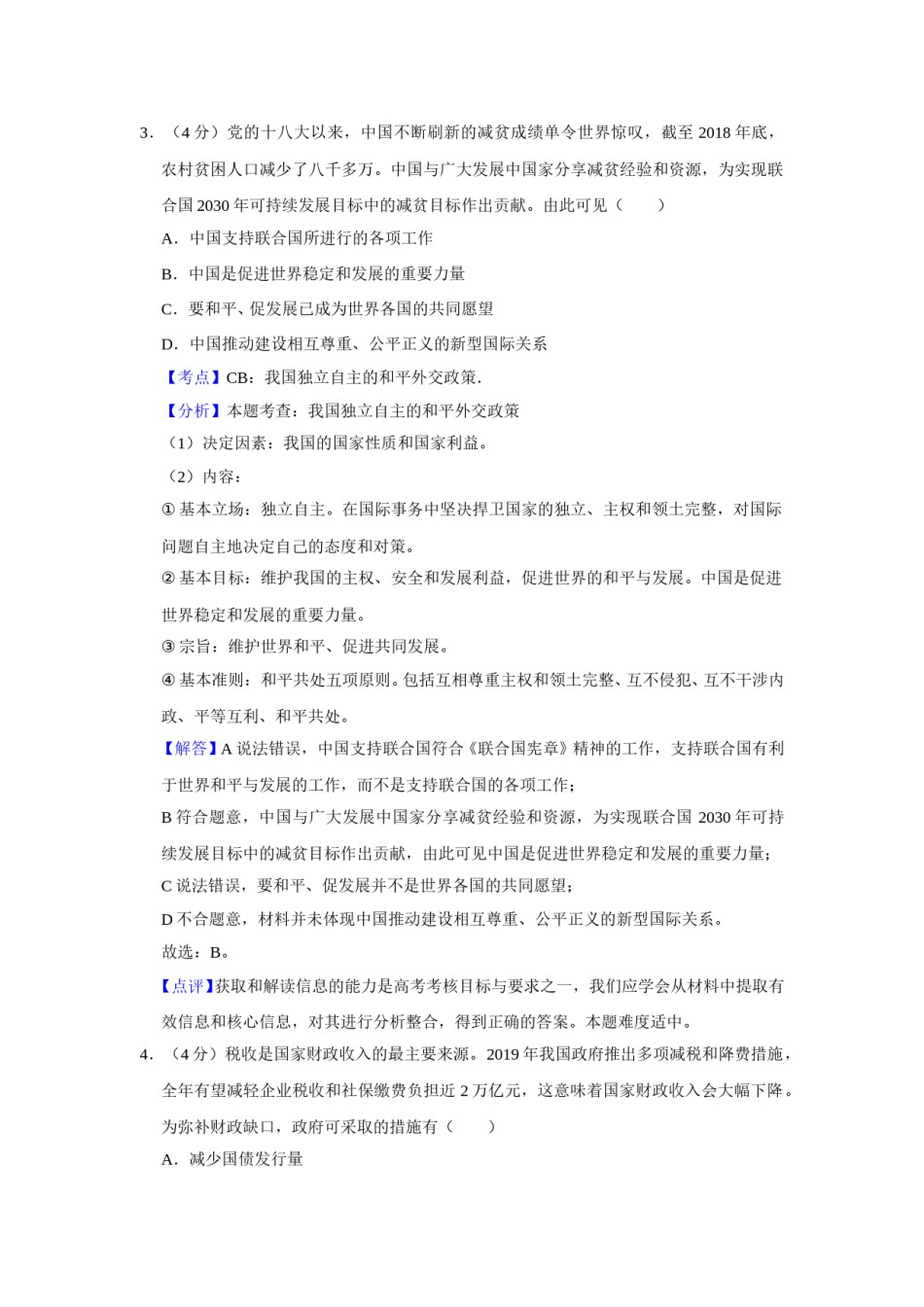 2019年天津市高考政治试卷解析版   .doc_第3页