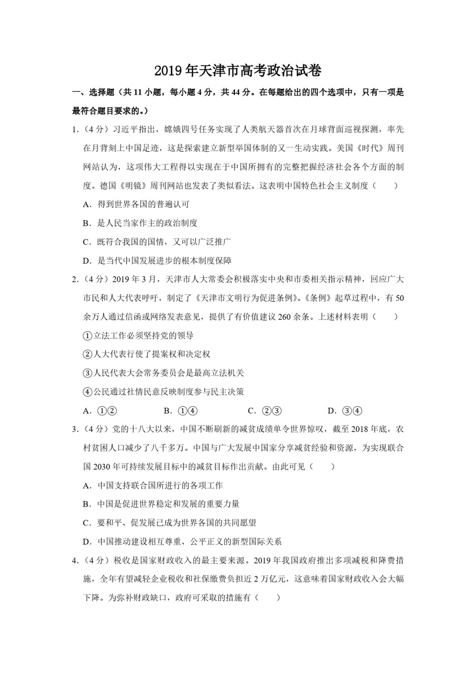 2019年天津市高考政治试卷   .pdf_第1页