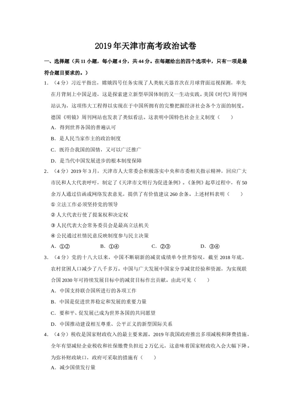 2019年天津市高考政治试卷   .doc_第1页