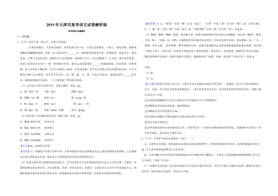 2019年天津市高考语文试卷解析版   .pdf_第1页