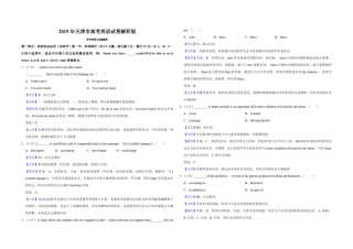 2019年天津市高考英语试卷解析版   .pdf