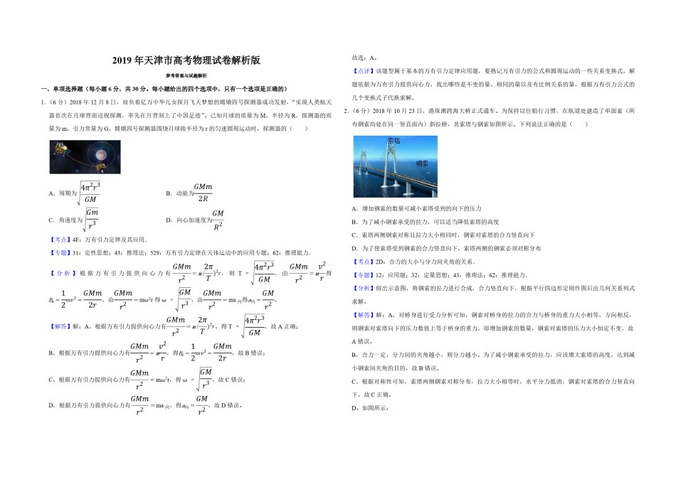 2019年天津市高考物理试卷解析版   .pdf_第1页