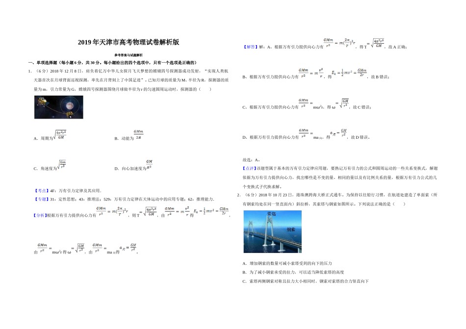 2019年天津市高考物理试卷解析版   .doc_第1页