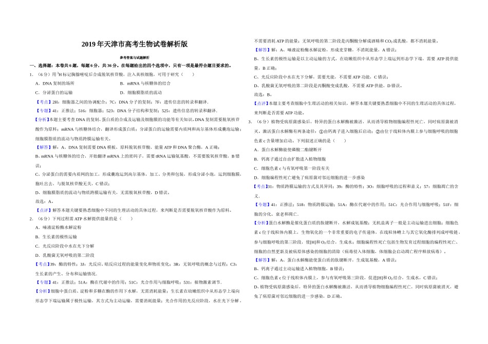 2019年天津市高考生物试卷解析版   .doc_第1页