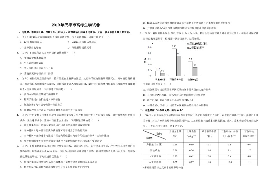 2019年天津市高考生物试卷   .doc_第1页