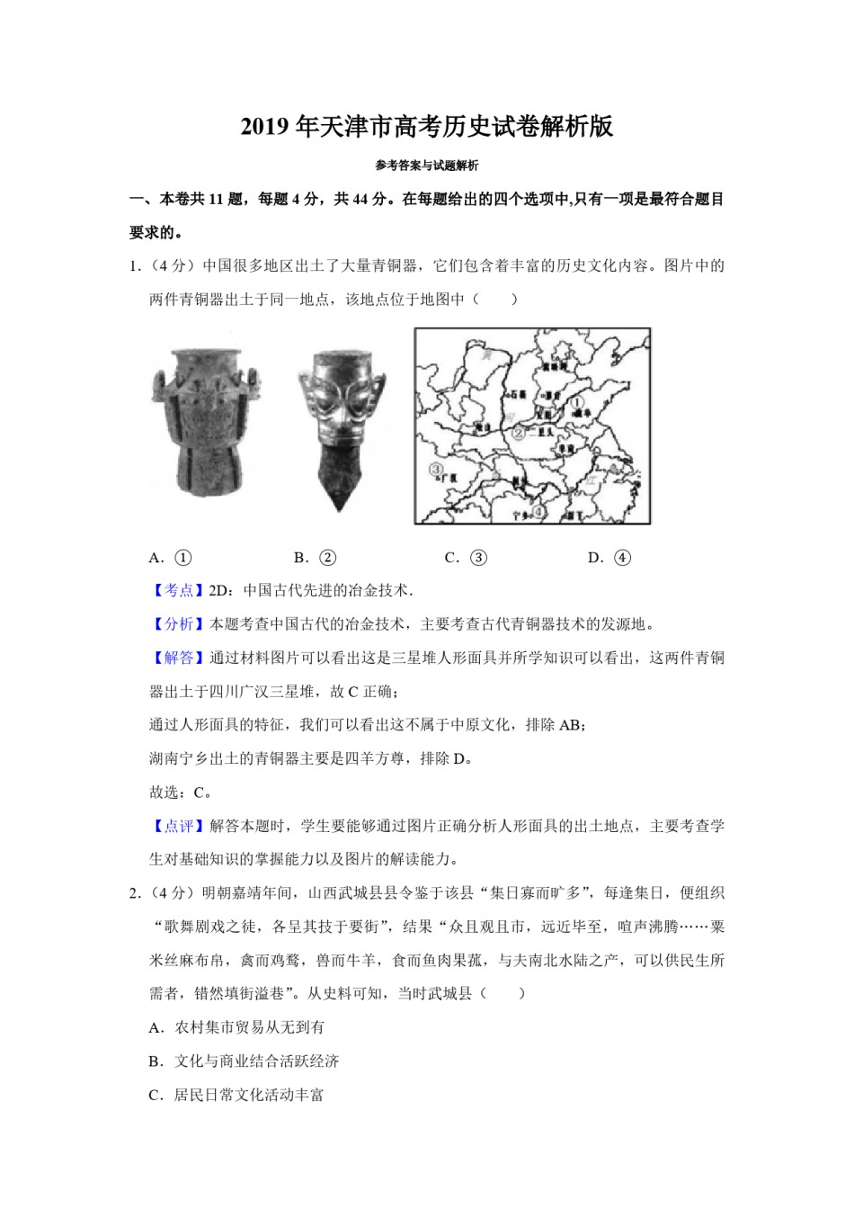 2019年天津市高考历史试卷解析版   .pdf_第1页