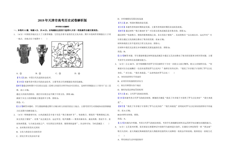2019年天津市高考历史试卷解析版   .doc_第1页