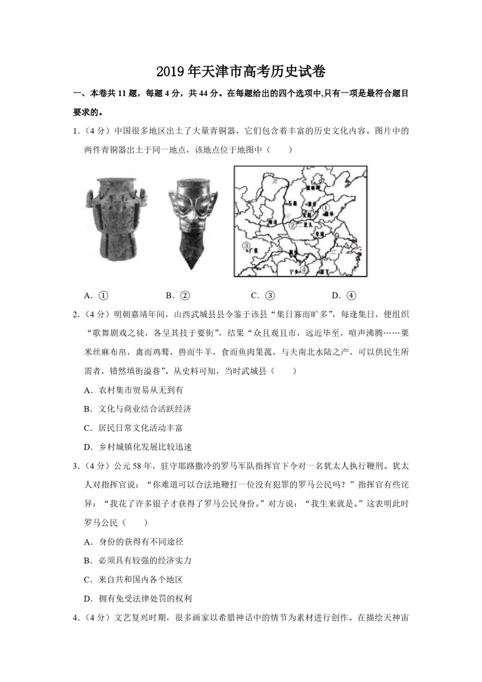 2019年天津市高考历史试卷   .pdf_第1页