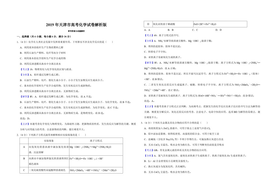 2019年天津市高考化学试卷解析版  .pdf_第1页