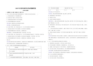 2019年天津市高考化学试卷解析版  .pdf