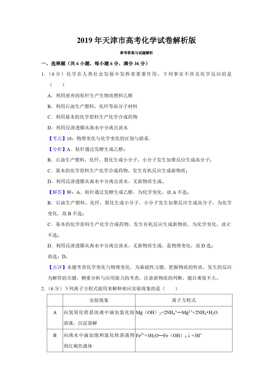 2019年天津市高考化学试卷解析版   .pdf_第1页