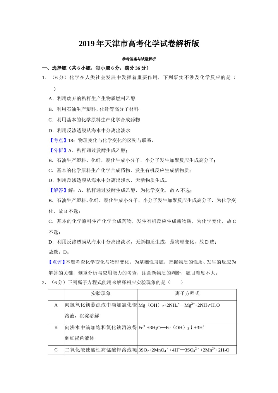 2019年天津市高考化学试卷解析版   .doc_第1页