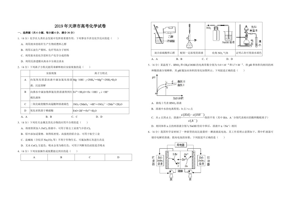 2019年天津市高考化学试卷  .pdf_第1页