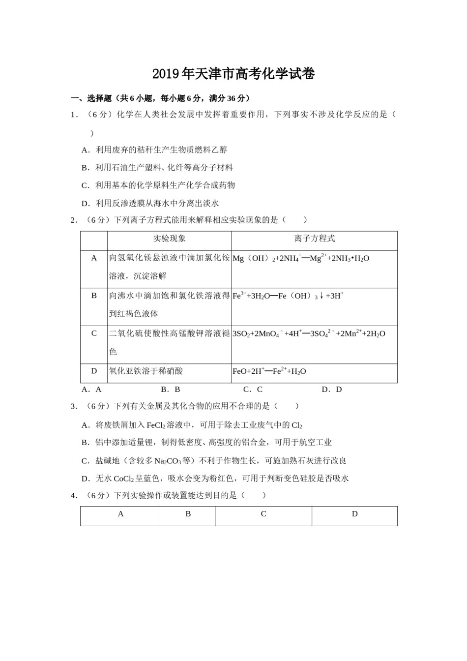 2019年天津市高考化学试卷   .doc_第1页