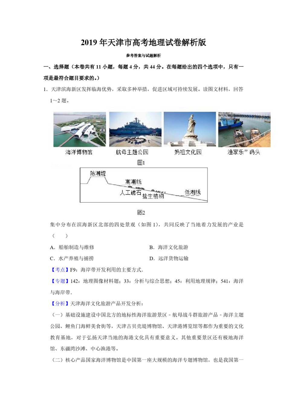 2019年天津市高考地理试卷解析版   .pdf_第1页