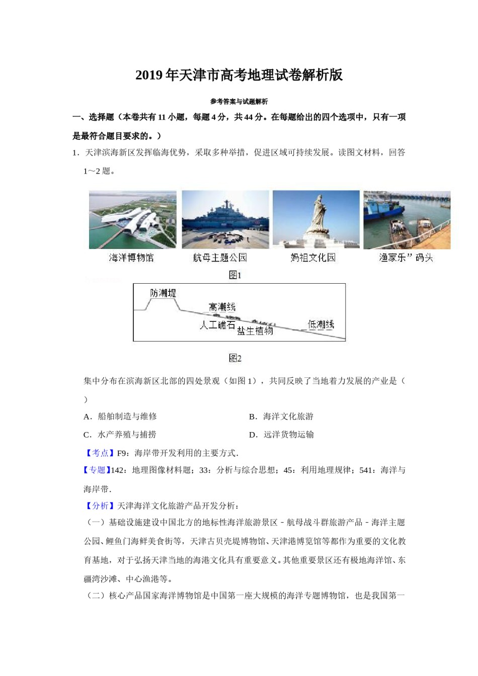 2019年天津市高考地理试卷解析版   .doc_第1页