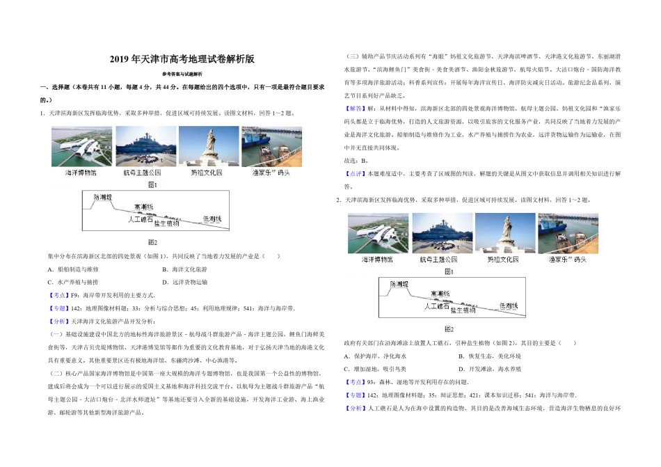 2019年天津市高考地理试卷解析版    .pdf_第1页