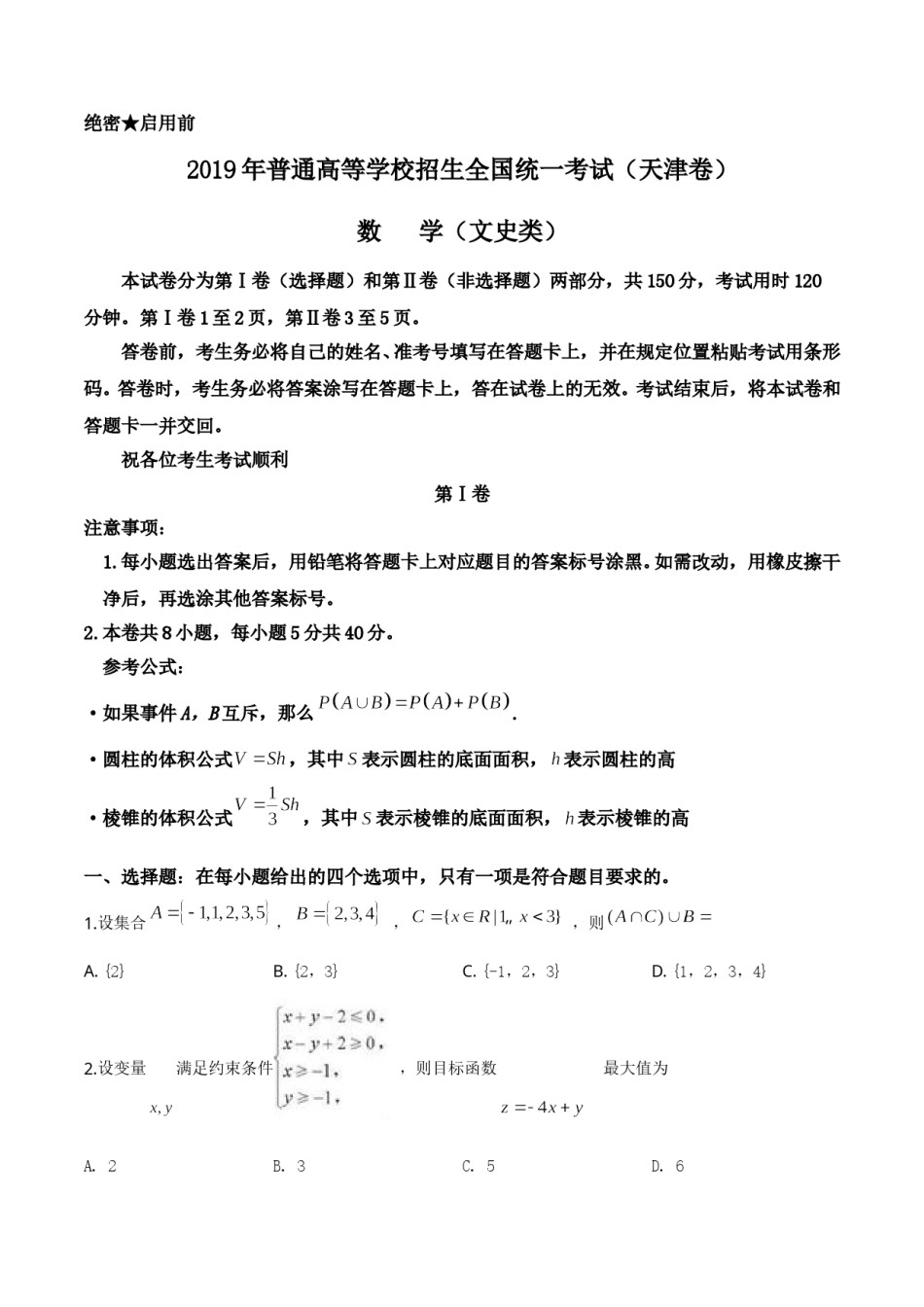 2019年天津高考文科数学试题及答案(Word版).doc_第1页