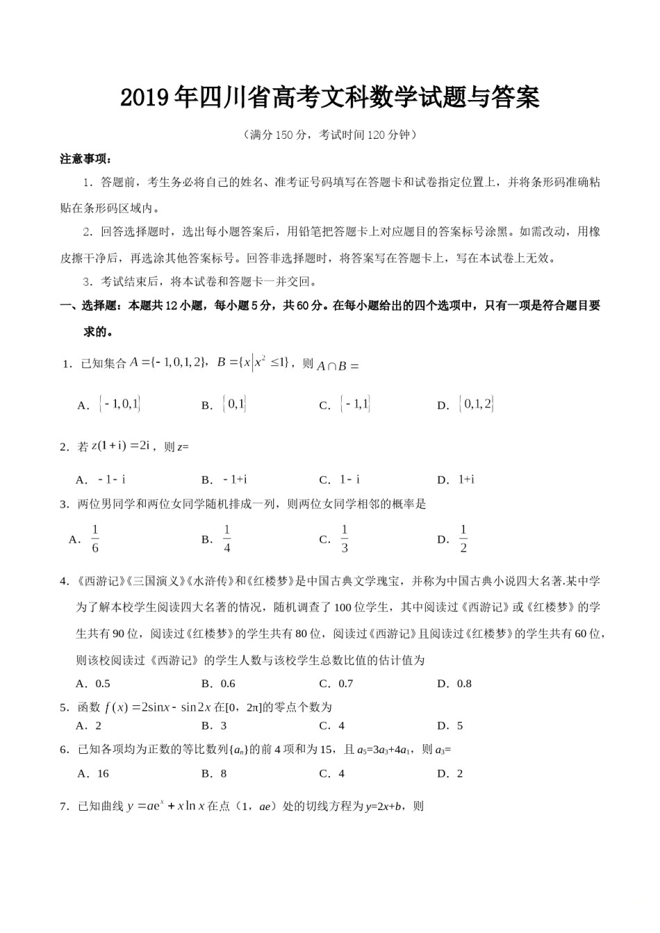 2019年四川高考文科数学试卷(word版)和答案.doc_第1页