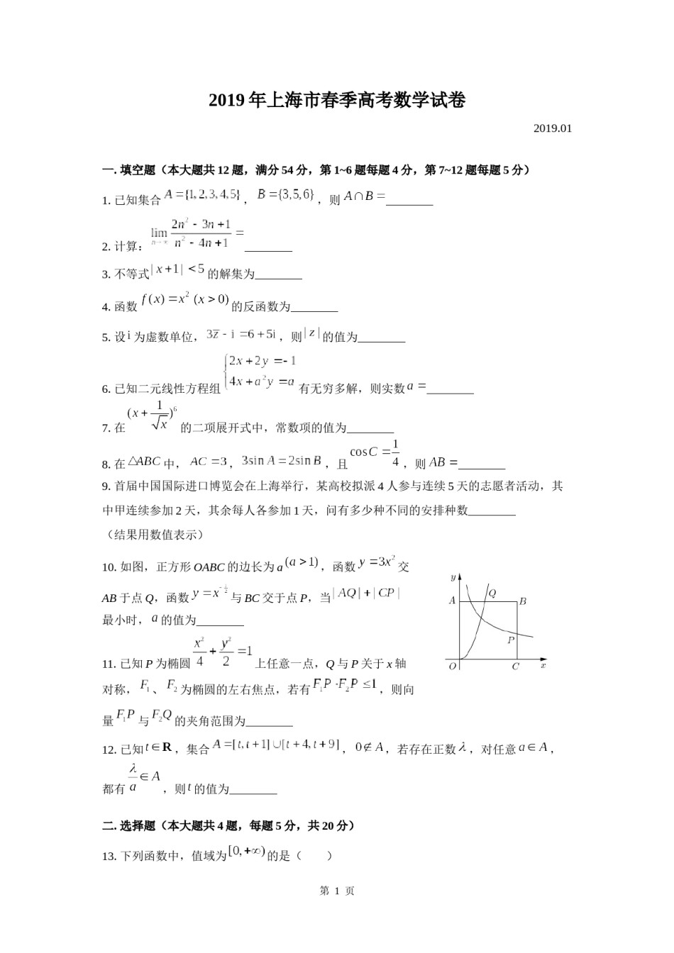 2019年上海高三数学春考试卷（含答案）.docx_第1页