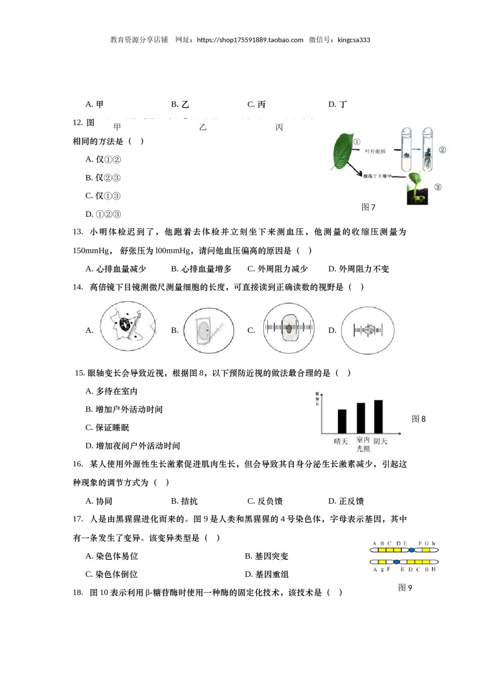 2019年上海市高中毕业统一学业考试生物试卷（（答案版））.docx_第3页