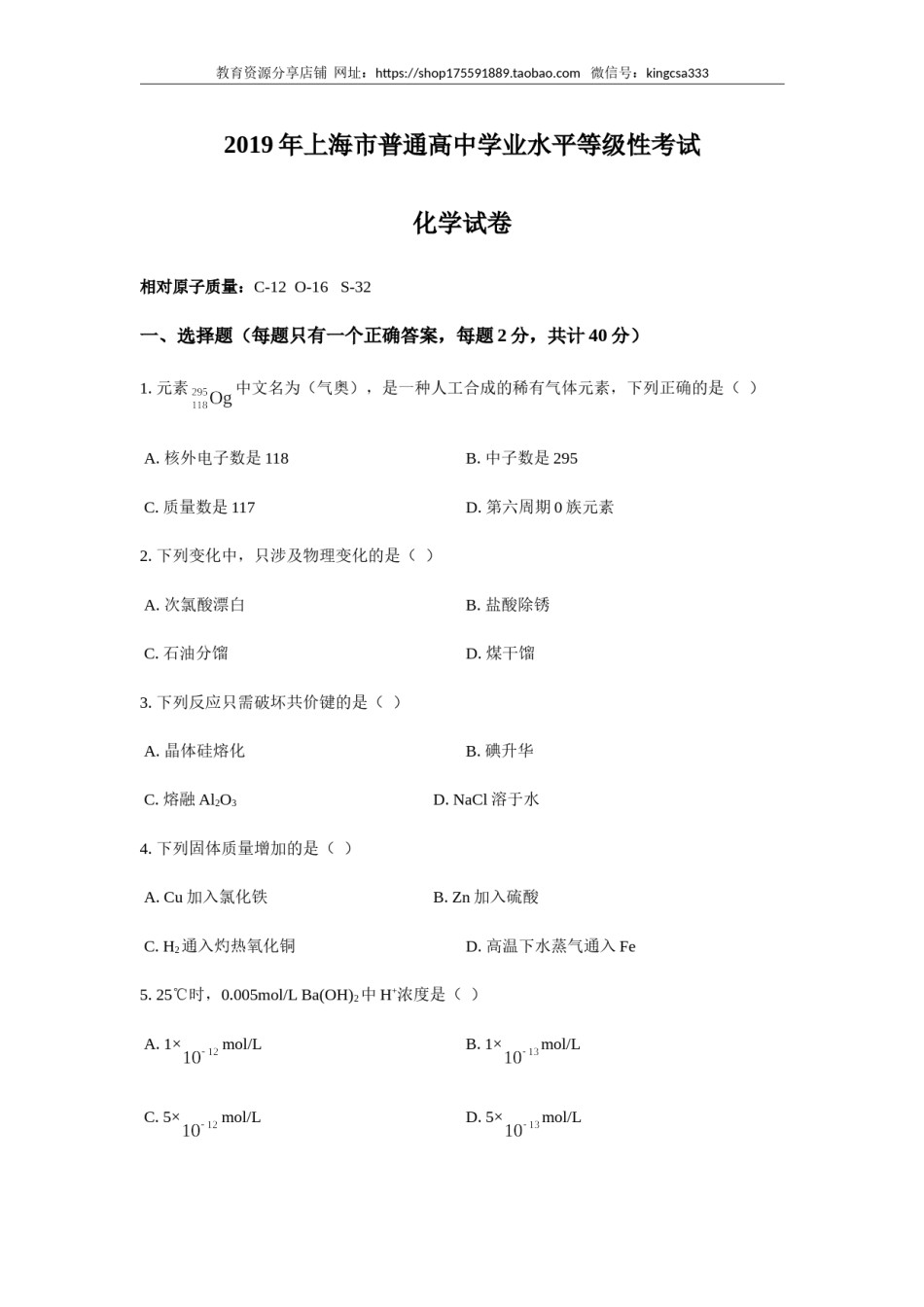 2019年上海市高中毕业统一学业考试化学试卷（原卷版）.doc_第1页