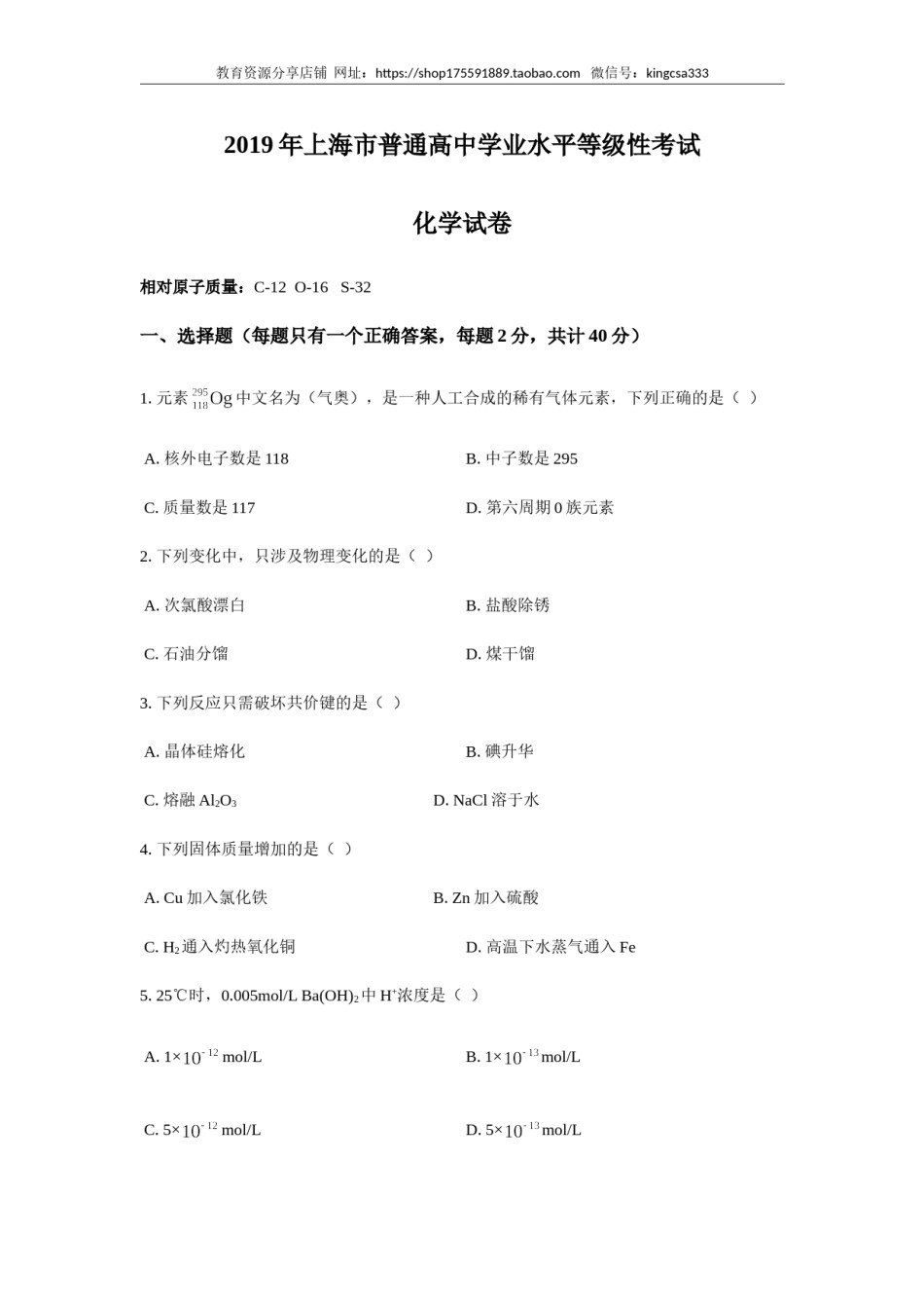 2019年上海市高中毕业统一学业考试化学试卷（word解析版）.doc_第1页
