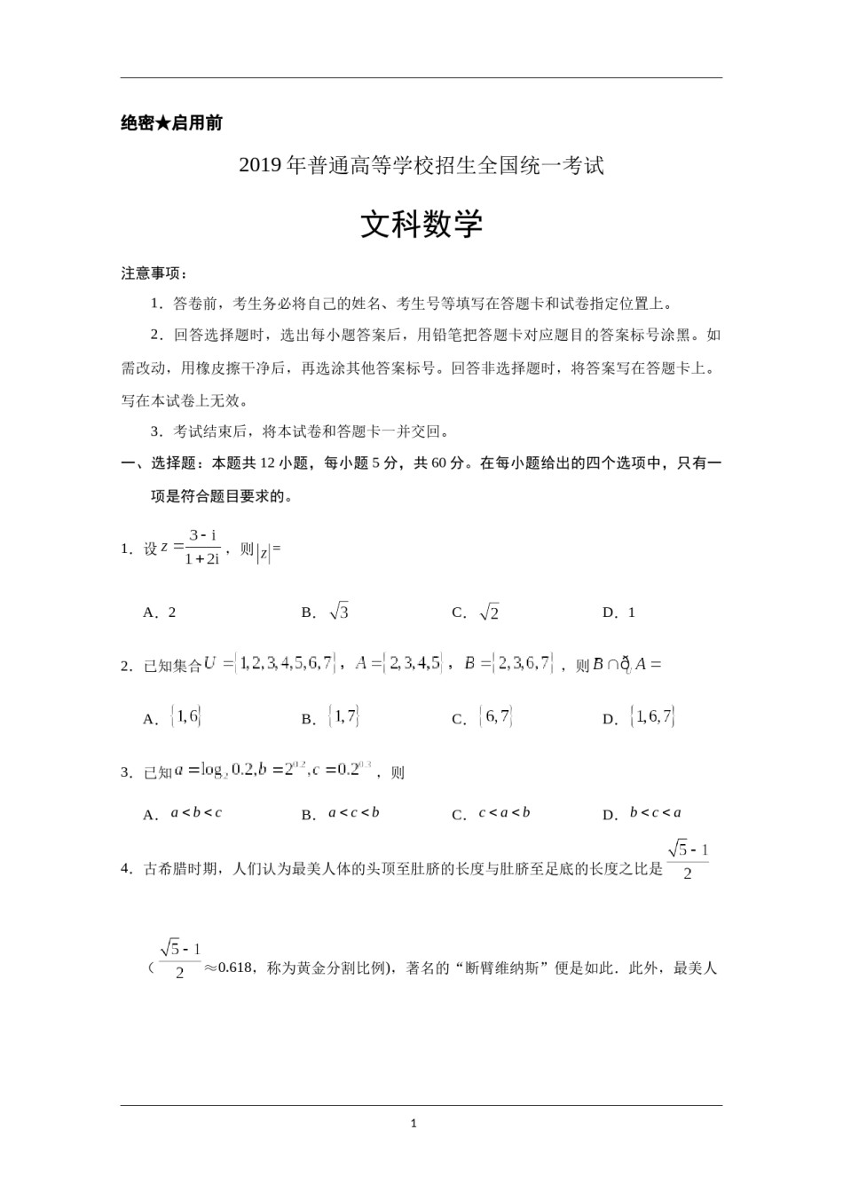 2019年山东高考文科数学真题及答案.docx_第1页