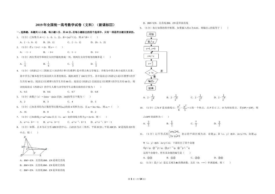 2019年全国统一高考数学试卷（文科）（新课标ⅲ）（含解析版）.doc_第1页