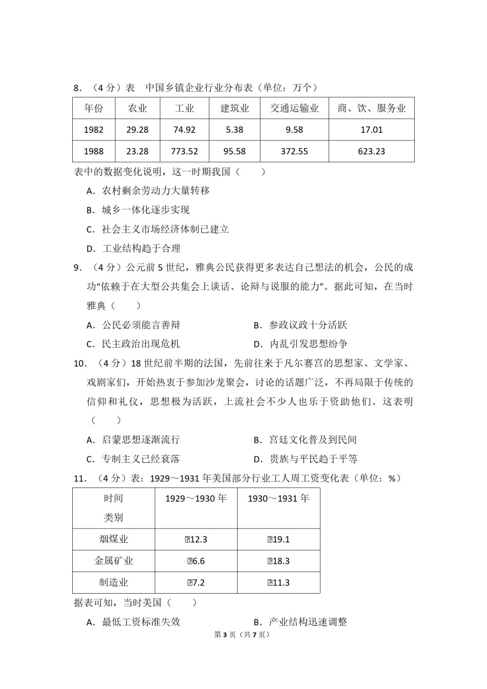 2018年全国统一高考历史试卷（新课标ⅲ）（原卷版）.pdf_第3页