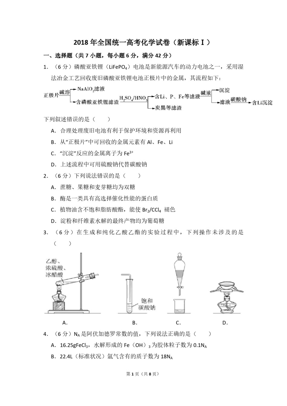2018年全国统一高考化学试卷（新课标ⅰ）（原卷版）.pdf_第1页