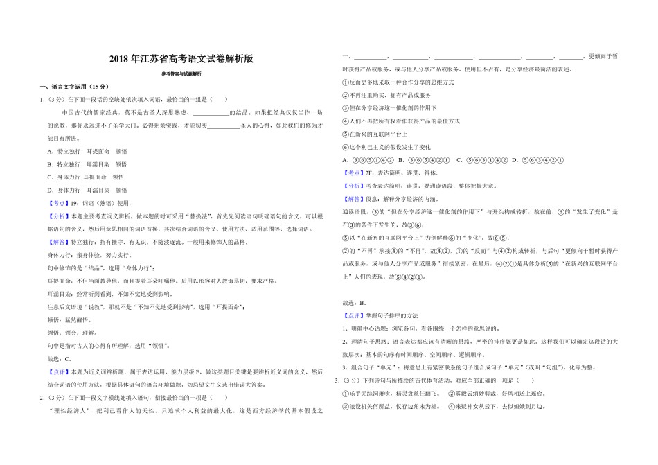 2018年江苏省高考语文试卷解析版   .pdf_第1页