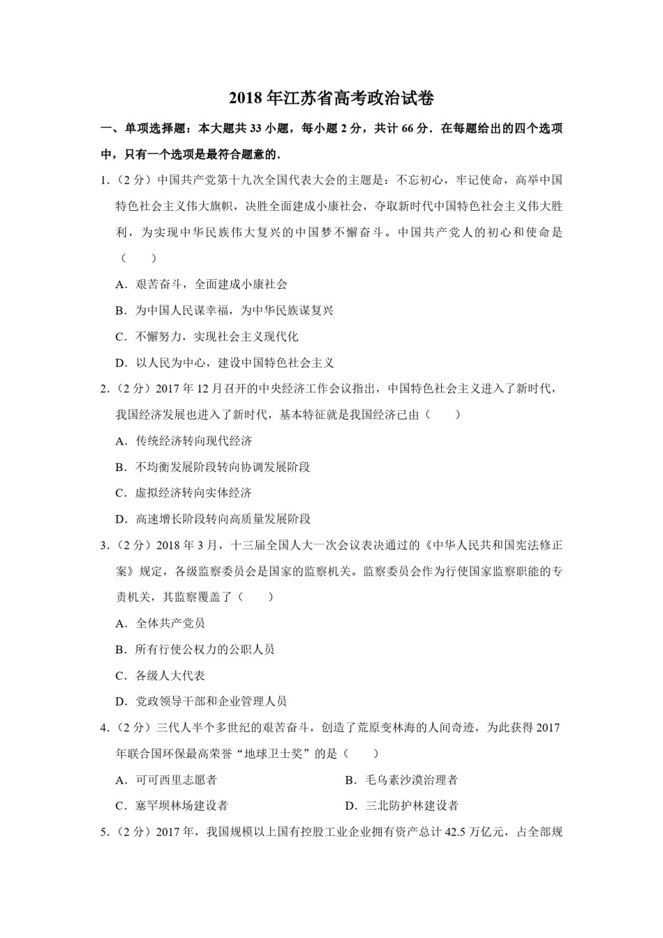 2018年江苏省高考政治试卷   .pdf_第1页